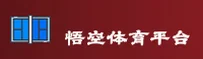 悟空体育官网 - 强者无畏前行