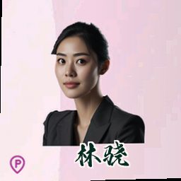 林骁